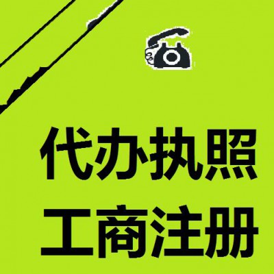 个体工商户注销、变更地址代理记账