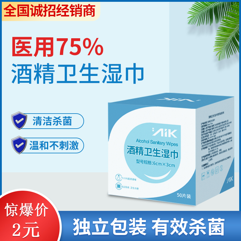 AIK爱康牌75%酒精卫生湿巾消毒棉片全国招经销商