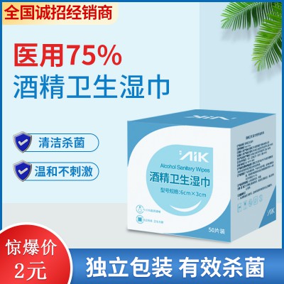 AIK爱康牌75%酒精卫生湿巾消毒棉片全国招经销商