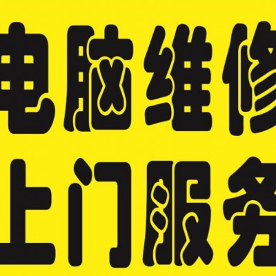 毕节上门维修电脑、打印机复印机等办公设备