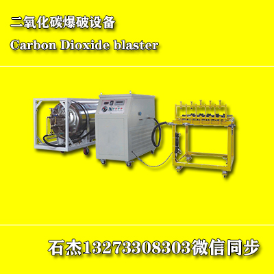 co2气体爆破