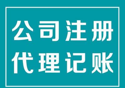 淄博代理记账变更地址迁入迁出