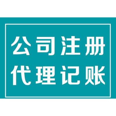 淄博代理记账变更地址迁入迁出