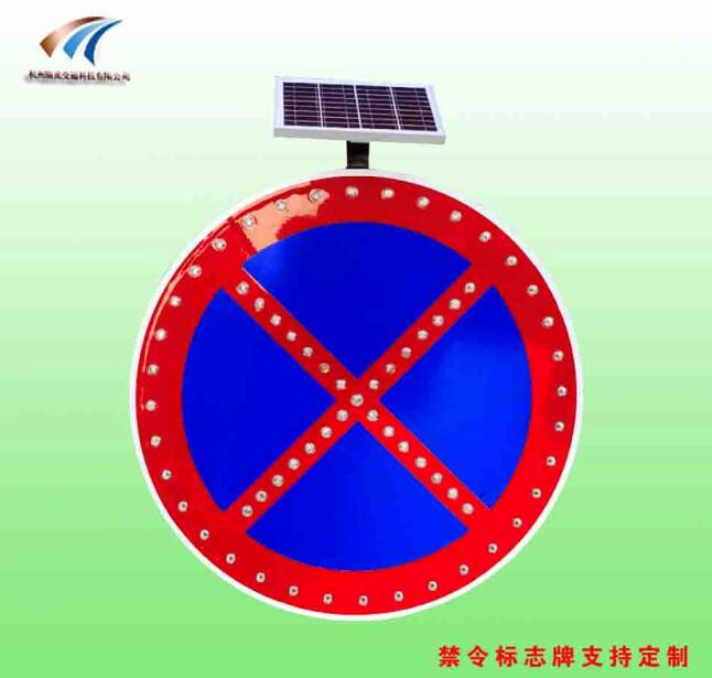 成都太阳能标志牌 道路全线禁停标志牌 交通标志牌