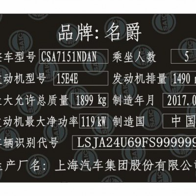 名爵汽车出厂铭牌条码标签制作