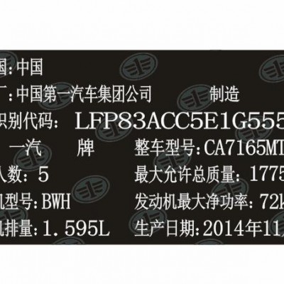 奔腾汽车出厂铭牌条码标签制作