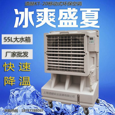 道赫KT-20 蒸发式冷风扇
