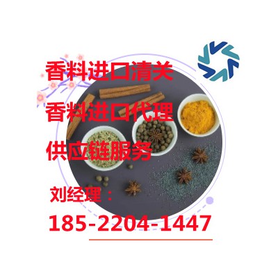 北京进口香料清关代理公司