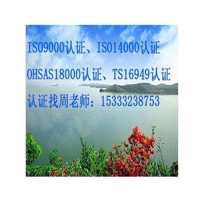 办理ISO三体系认证， 河北9001质量体系认证