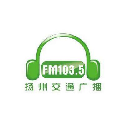 扬州交通电台FM103.5/AM1521广告冠名，广告投放