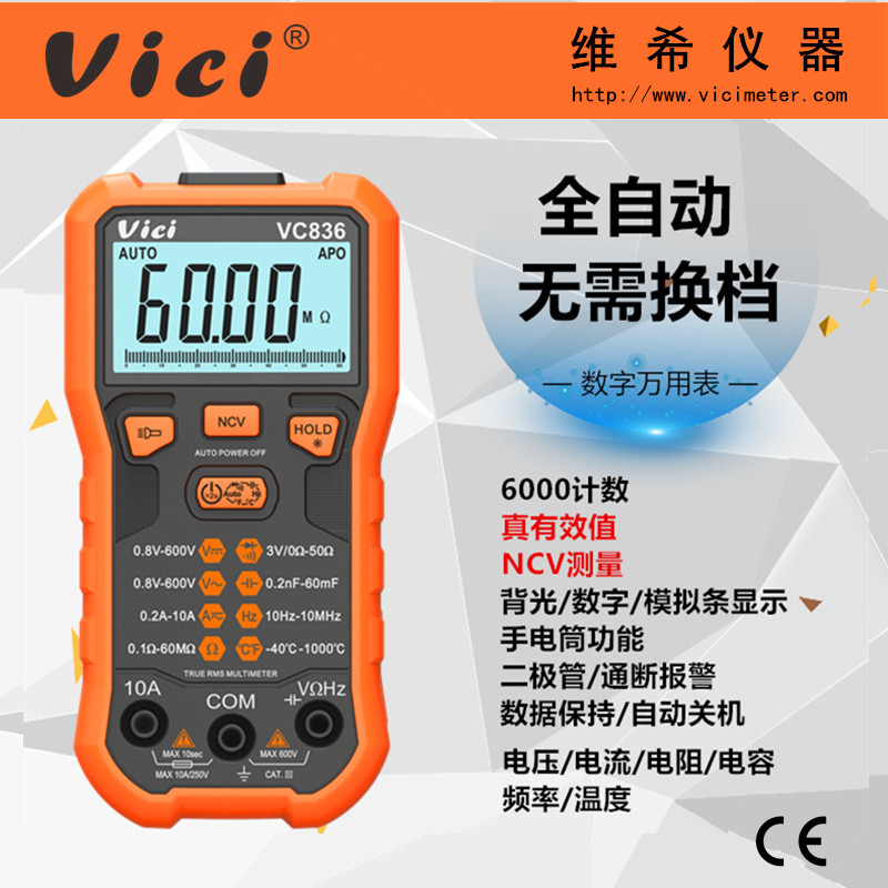 维希6000计数傻瓜式数字万用表VC836 NCV真有效值