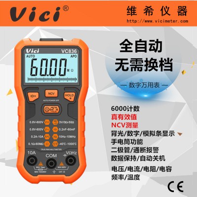 维希6000计数傻瓜式数字万用表VC836 NCV真有效值