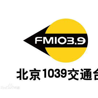北京交通广播电台广告投放价格，fm103.9广告植入/冠名