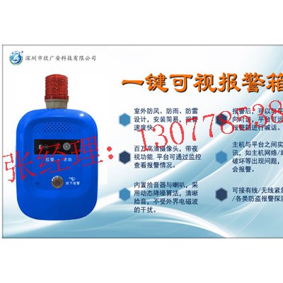 【景区一键报警箱，公园一键式报警箱】
