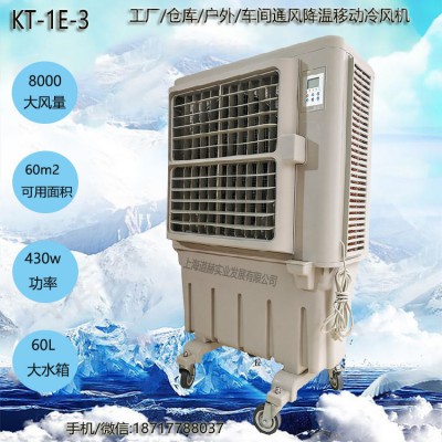 道赫KT-1E-3 单冷型移动蒸发制冷水冷空调扇