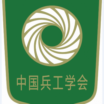 中国兵工学会安防与应急产业中心介绍