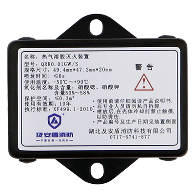 及安盾QRR0.01GWS电动汽车气溶胶自动灭火装置