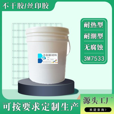 丝印胶浆 丝印胶水 丝印丝网印刷胶水 不干胶