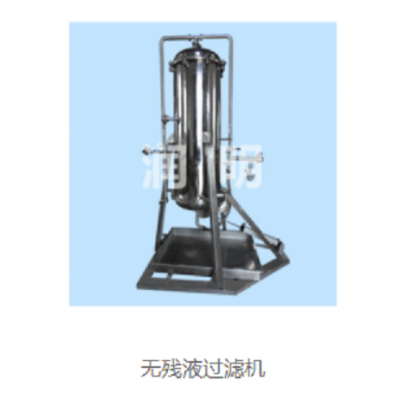 无残液过滤器