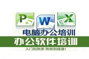 电脑办公培训 办公自动化培训 惠州随到随学一对一讲课