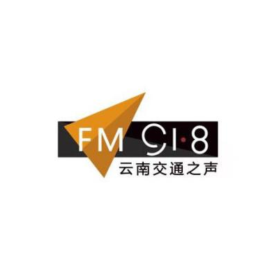 云南交通广播FM91.8广告投放价格，云南电台广告价格表