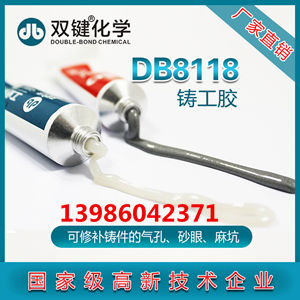 双键DB8118铸工胶铸造缺陷修补胶