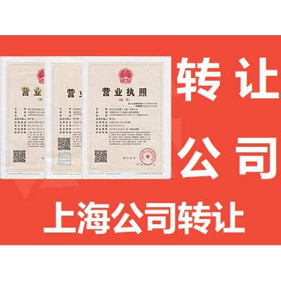 转让一家上海的文化传播有限公司