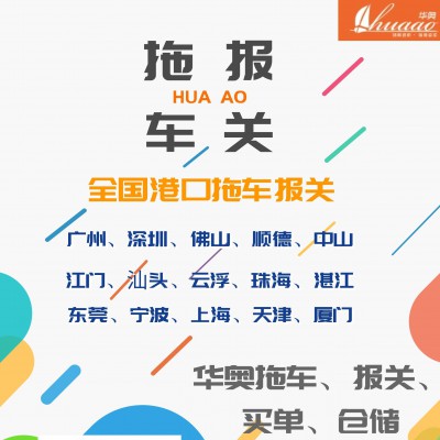 佛山报关行 佛山三山/高明港拖车 佛山散货车