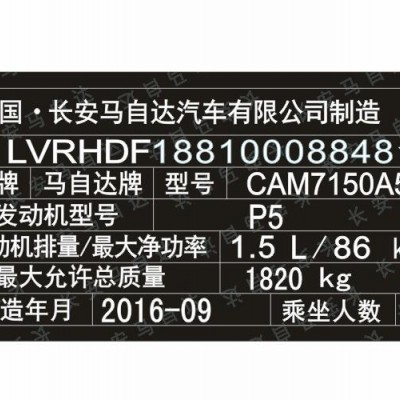 长安马自达汽车出厂铭牌条码标签制作