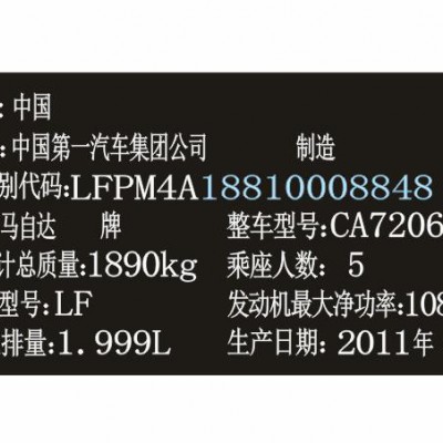一汽马自达汽车出厂铭牌条码标签制作
