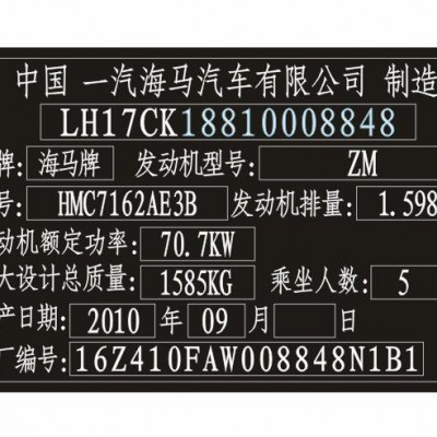 海马汽车出厂铭牌条码标签制作