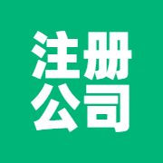 上海周边注册个独、个体户公司合理节税