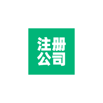 上海周边注册个独、个体户公司合理节税