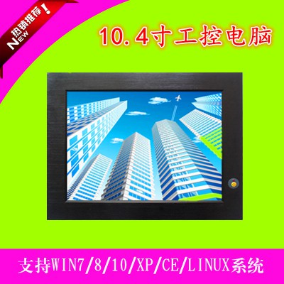嵌入式无风扇10.4寸电脑一体机来电自启触摸屏