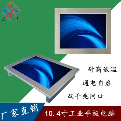 双网口嵌入式10.4寸工业平板电脑win7/XP