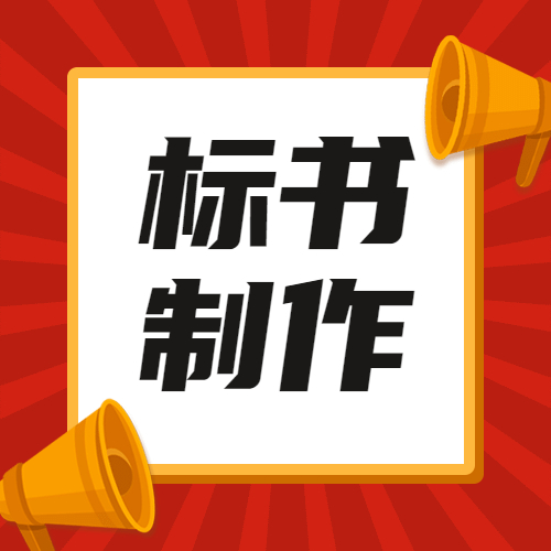 甘肃张掖市中标招标代理服务费收费支付标准旭翀招投标