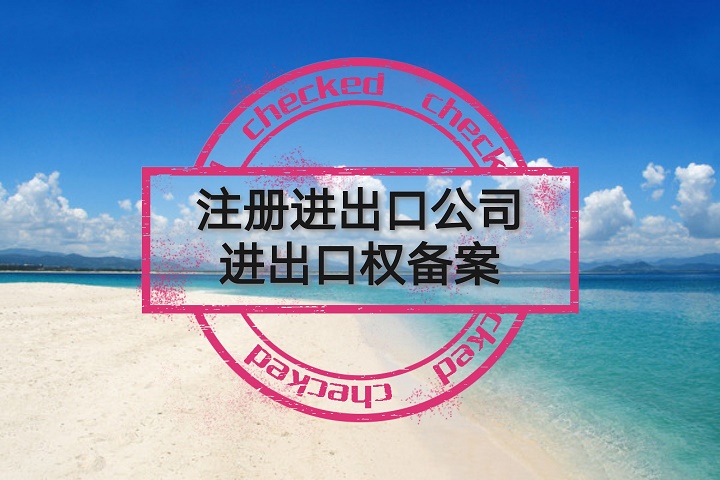 宁波注册贸易/商贸公司的基本要求和注意事项