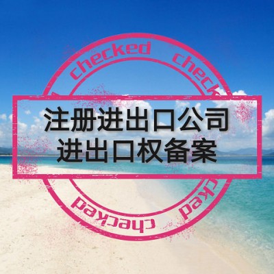 宁波注册贸易/商贸公司的基本要求和注意事项