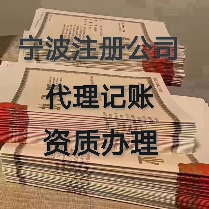 宁波怎么注册公司