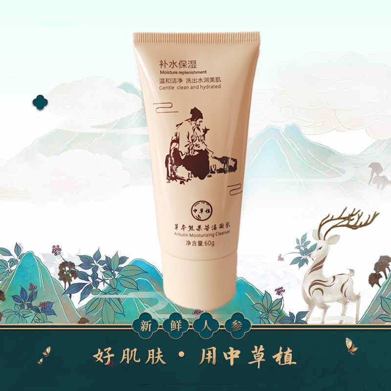中草植草本熊果苷洁面乳化妆品批发济宁恒康生物
