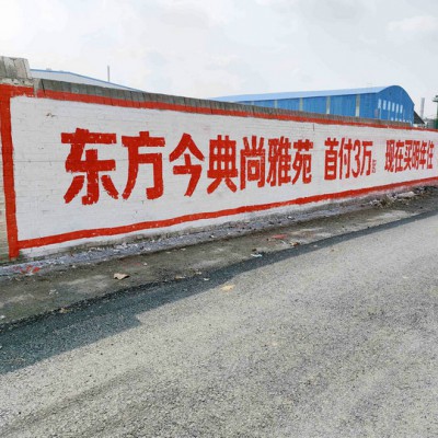 河南墙面喷绘广告探索新推广新消费河南墙体广告