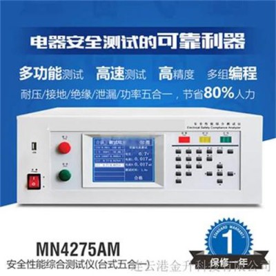 晋中安全性能综合测试仪MN4275AM