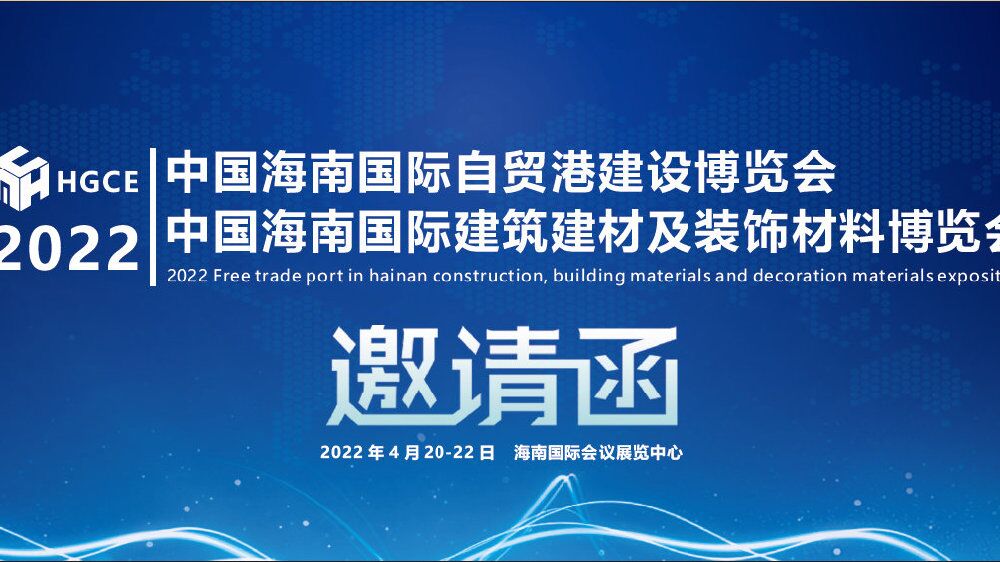 2022中国海南国际建筑建材及装饰材料博览会