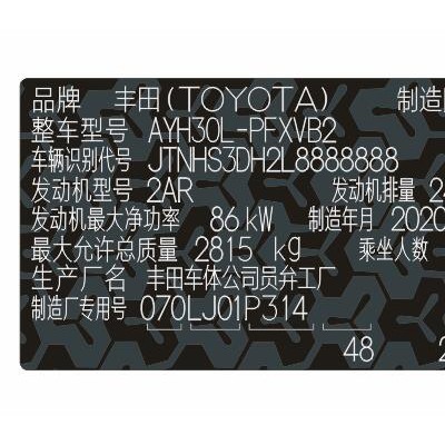 进口丰田汽车柔性出厂铭牌标签定制