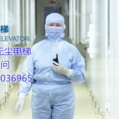 供应广东省湛江市吴川市洁净电梯、无尘电梯