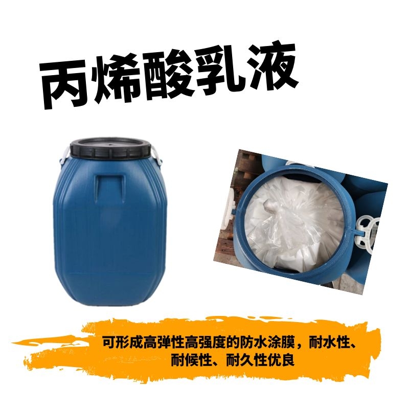 现货供应丙烯酸乳液丙烯酸酯乳液附着力强含量高长期合作免费拿样