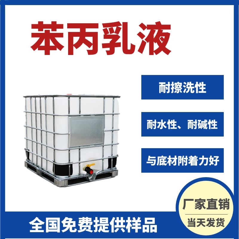 现货供应苯丙乳液真石漆防水乳液丙烯酸乳液内外墙防水防潮