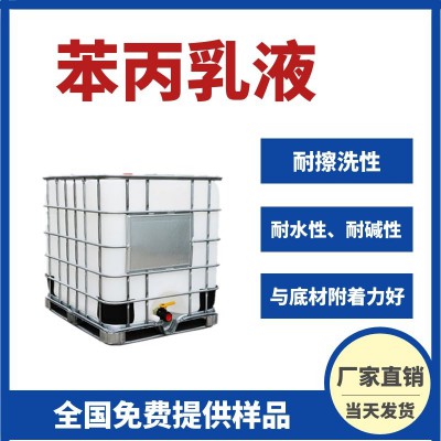 现货供应苯丙乳液真石漆防水乳液丙烯酸乳液内外墙防水防潮