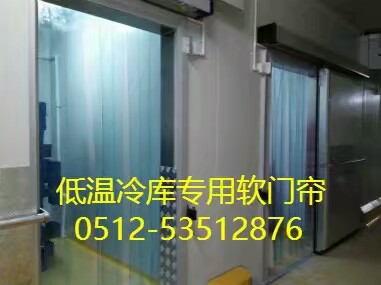 供应PVC冷库软门帘、低温型软门帘、耐寒型软门帘