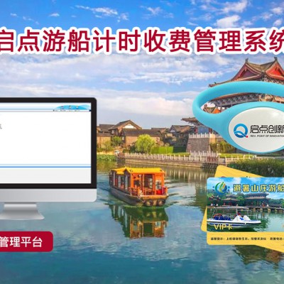 襄垣县游船刷卡收费机 游船计时计次收费系统 启点科技